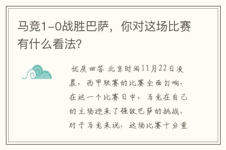 马竞1-0战胜巴萨,你对这场比赛有什么看法?