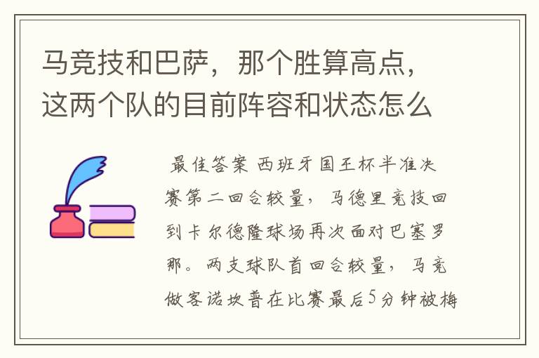 马竞技和巴萨,那个胜算高点,这两个队的目前阵容和状态怎么样?求高手分析
