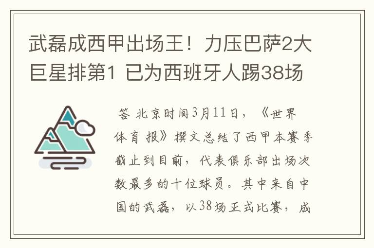 武磊成西甲出场王!力压巴萨2大巨星排第1 已为西班牙人踢38场
