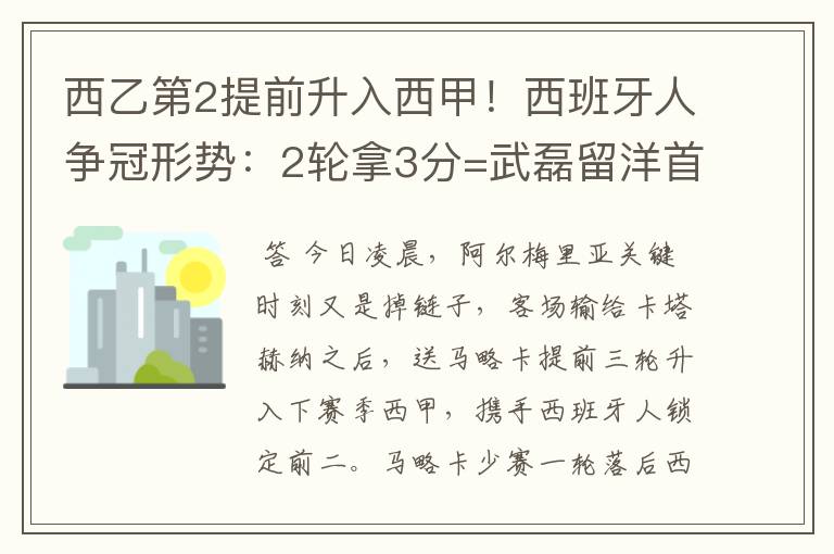 西乙第2提前升入西甲!西班牙人争冠形势:2轮拿3分=武磊留洋首冠