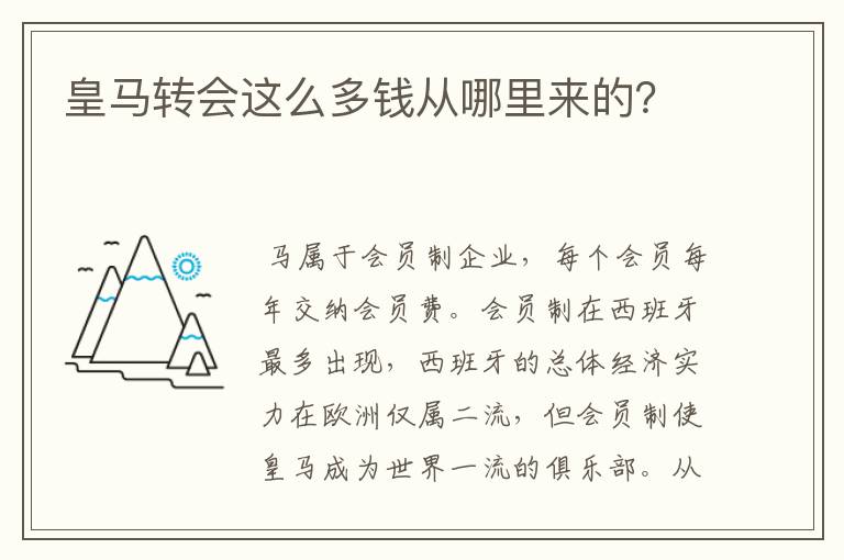 皇马转会这么多钱从哪里来的?