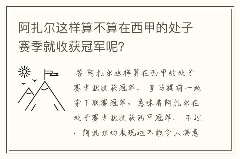 阿扎尔这样算不算在西甲的处子赛季就收获冠军呢?
