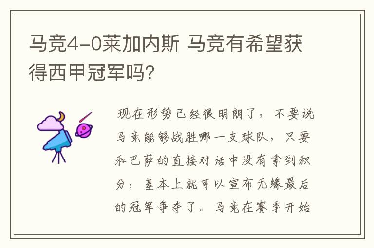 马竞4-0莱加内斯 马竞有希望获得西甲冠军吗?