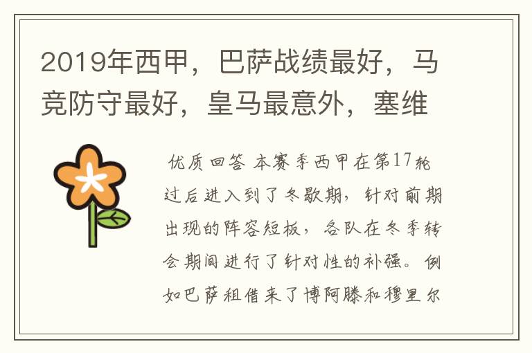 2019年西甲,巴萨战绩最好,马竞防守最好,皇马最意外,塞维最惨