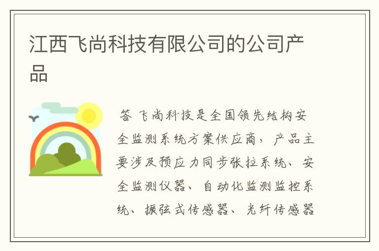 江西飞尚科技有限公司的公司产品