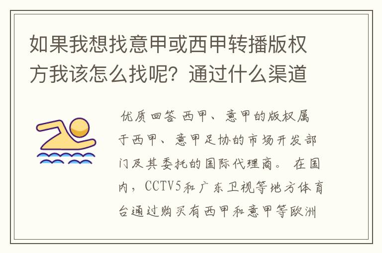 如果我想找意甲或西甲转播版权方我该怎么找呢?通过什么渠道?