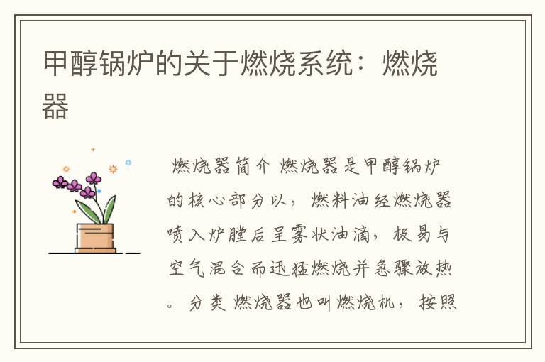 甲醇锅炉的关于燃烧系统:燃烧器