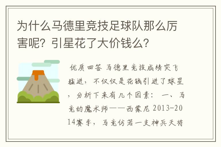 为什么马德里竞技足球队那么厉害呢?引星花了大价钱么?