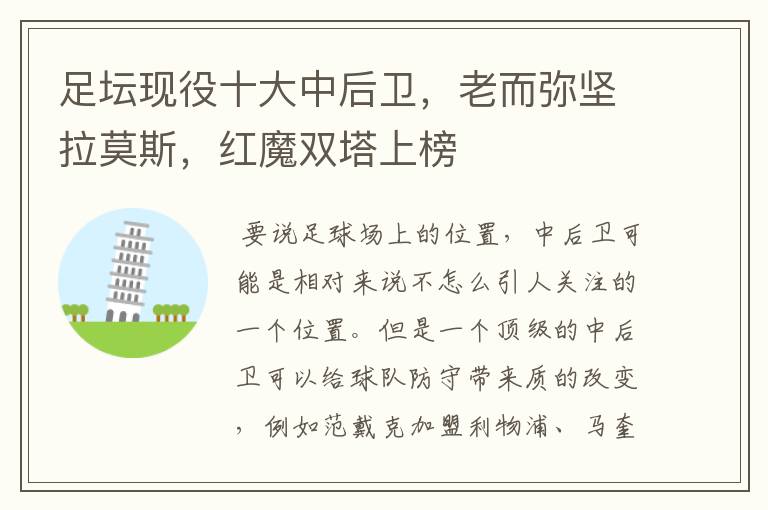 足坛现役十大中后卫,老而弥坚拉莫斯,红魔双塔上榜