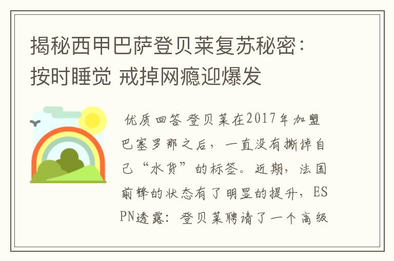 揭秘西甲巴萨登贝莱复苏秘密:按时睡觉 戒掉网瘾迎爆发
