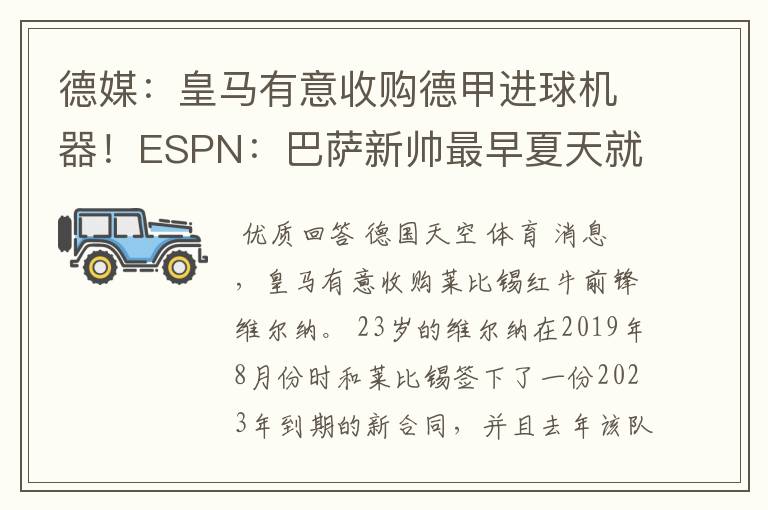 德媒:皇马有意收购德甲进球机器!ESPN:巴萨新帅最早夏天就走人