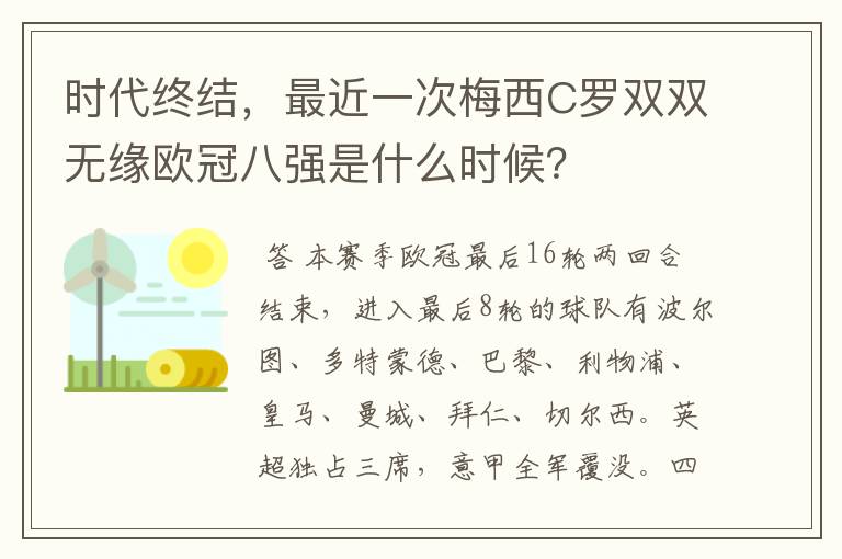 时代终结，最近一次梅西C罗双双无缘欧冠八强是什么时候？