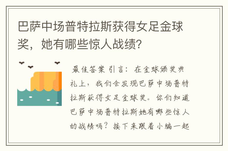 巴萨中场普特拉斯获得女足金球奖,她有哪些惊人战绩?
