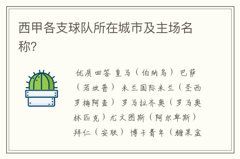 西甲各支球队所在城市及主场名称?