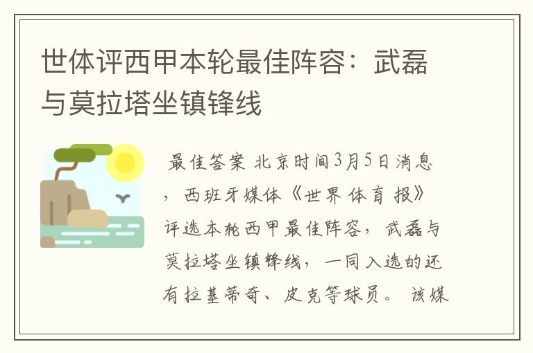 世体评西甲本轮最佳阵容:武磊与莫拉塔坐镇锋线