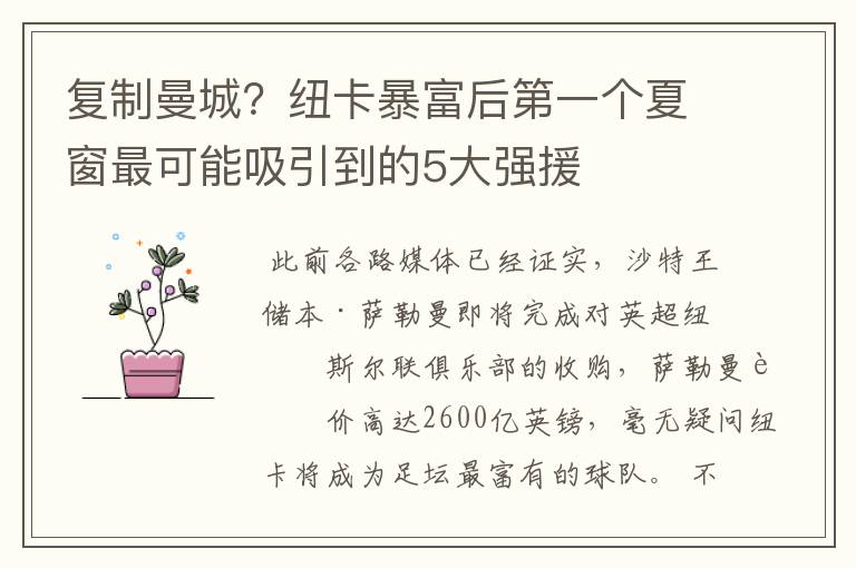 复制曼城?纽卡暴富后第一个夏窗最可能吸引到的5大强援