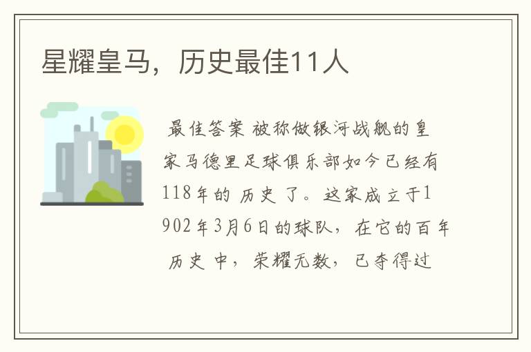 星耀皇马,历史最佳11人