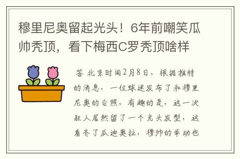 穆里尼奥留起光头!6年前嘲笑瓜帅秃顶,看下梅西C罗秃顶啥样