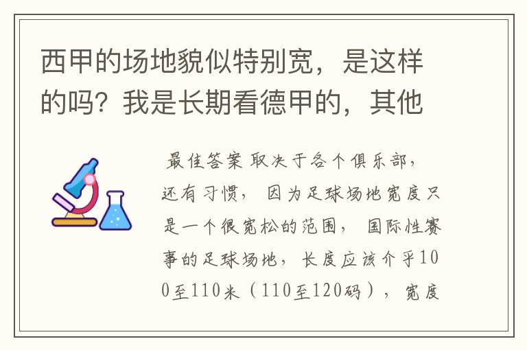 西甲的场地貌似特别宽,是这样的吗?我是长期看德甲的,其他联赛不清楚。