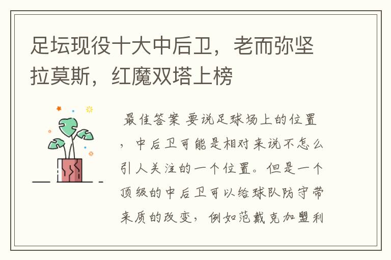 足坛现役十大中后卫,老而弥坚拉莫斯,红魔双塔上榜