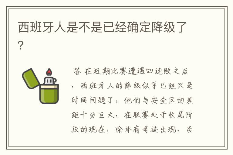 西班牙人是不是已经确定降级了?