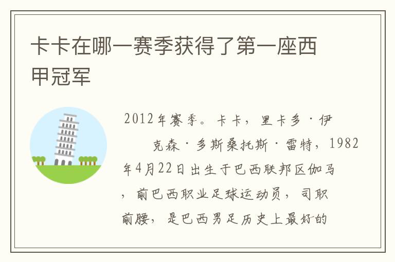 卡卡在哪一赛季获得了第一座西甲冠军