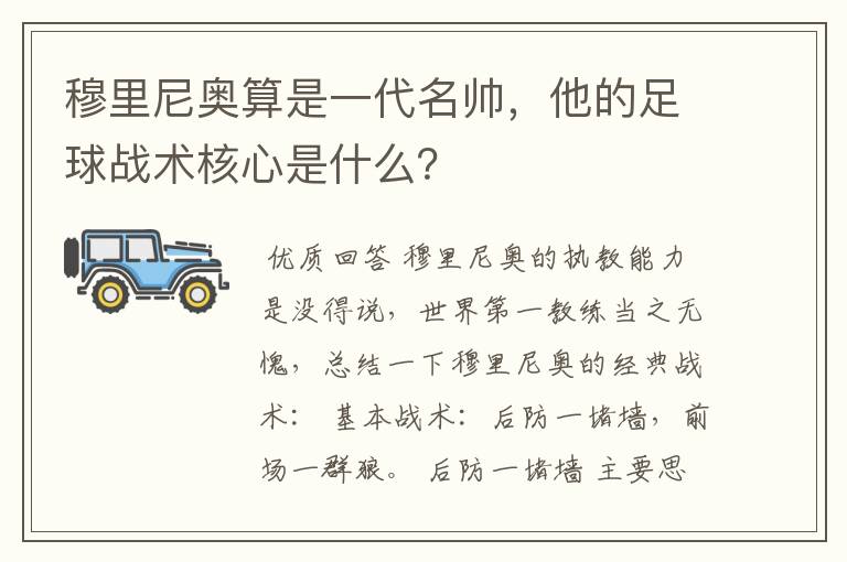 穆里尼奥算是一代名帅,他的足球战术核心是什么?