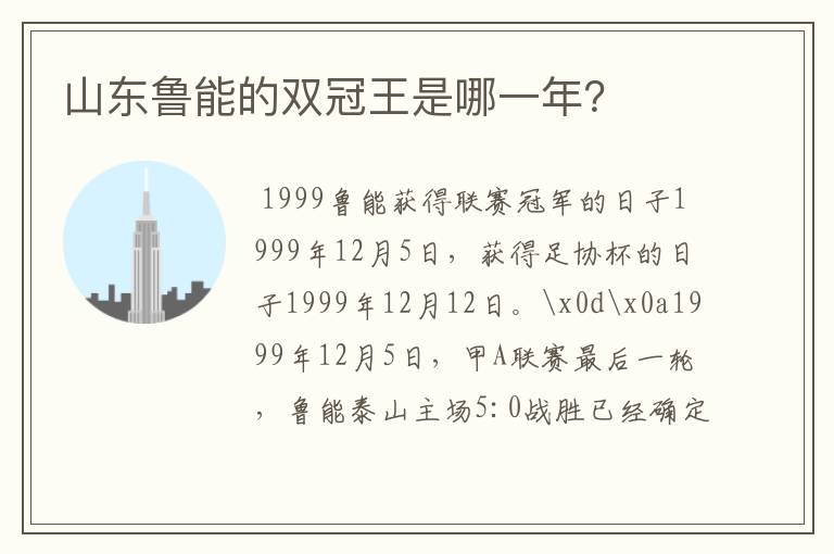 山东鲁能的双冠王是哪一年?