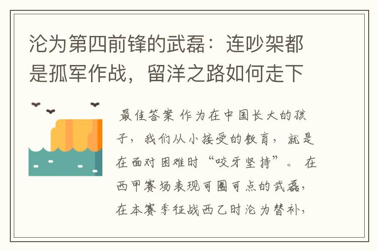 沦为第四前锋的武磊:连吵架都是孤军作战,留洋之路如何走下去?