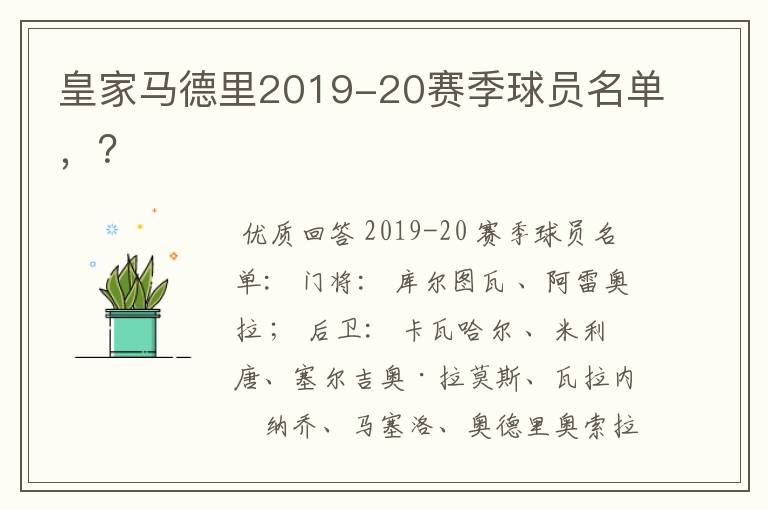 皇家马德里2019-20赛季球员名单,?