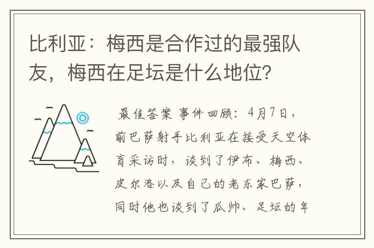 比利亚:梅西是合作过的最强队友,梅西在足坛是什么地位?