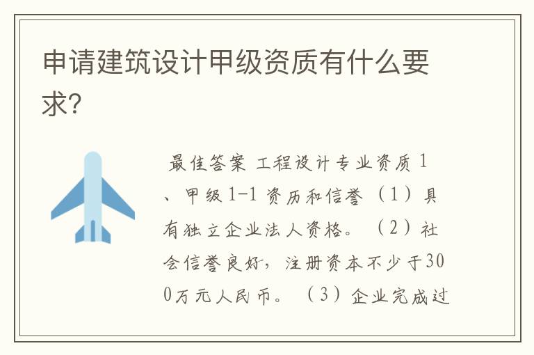 申请建筑设计甲级资质有什么要求?