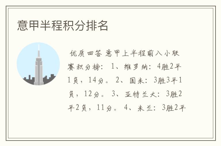 意甲半程积分排名