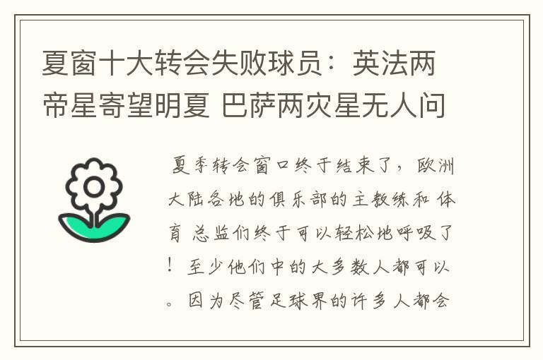 夏窗十大转会失败球员:英法两帝星寄望明夏 巴萨两灾星无人问津