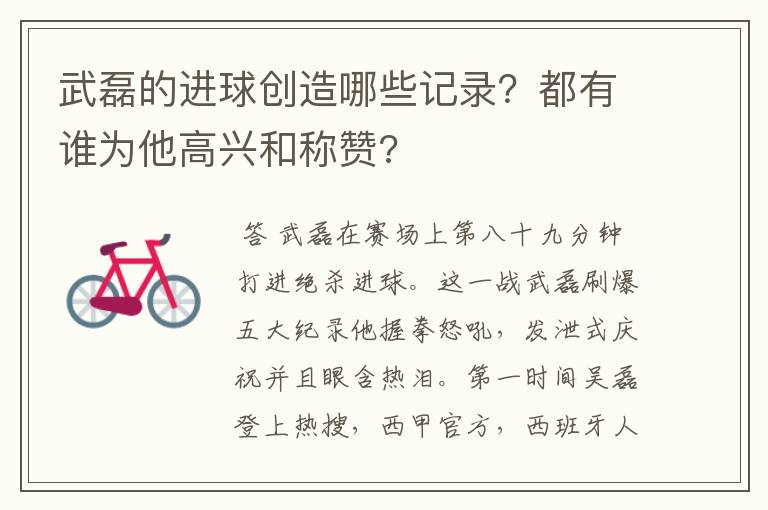 武磊的进球创造哪些记录?都有谁为他高兴和称赞?