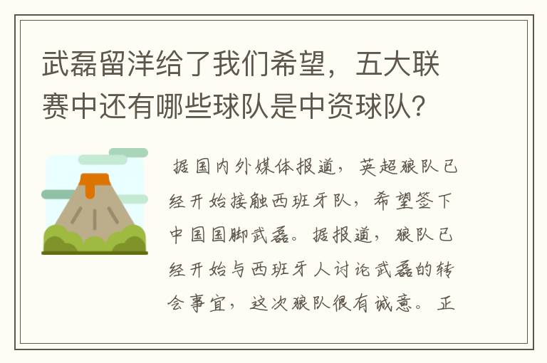 武磊留洋给了我们希望,五大联赛中还有哪些球队是中资球队?
