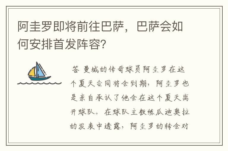 阿圭罗即将前往巴萨,巴萨会如何安排首发阵容?