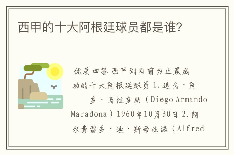 西甲的十大阿根廷球员都是谁?