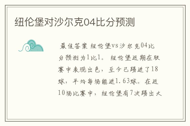 纽伦堡对沙尔克04比分预测