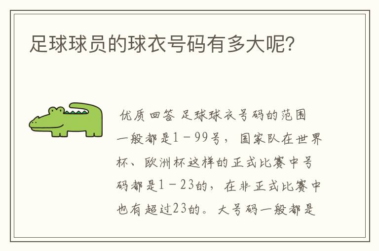 足球球员的球衣号码有多大呢?