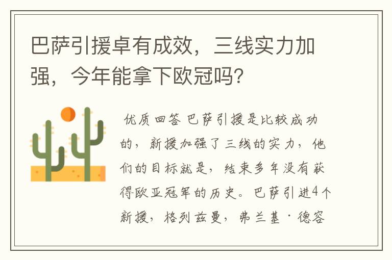 巴萨引援卓有成效,三线实力加强,今年能拿下欧冠吗?