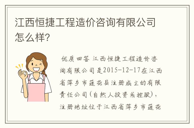 江西恒捷工程造价咨询有限公司怎么样?