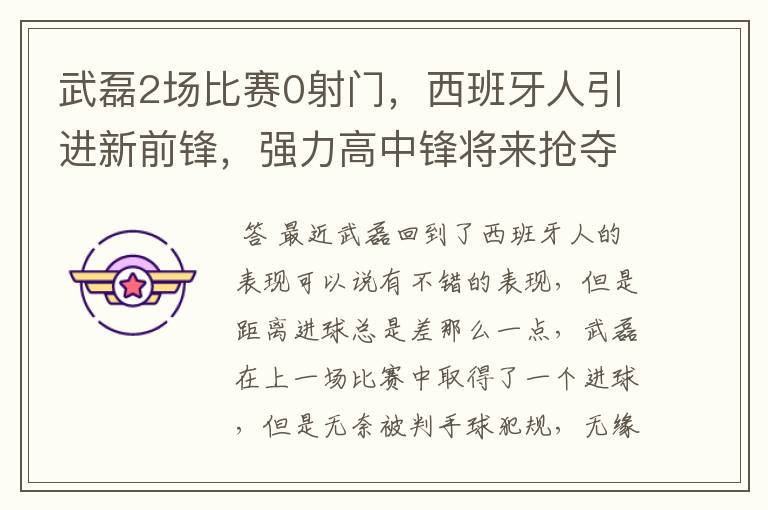 武磊2场比赛0射门,西班牙人引进新前锋,强力高中锋将来抢夺位置