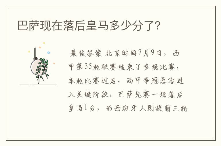 巴萨现在落后皇马多少分了?