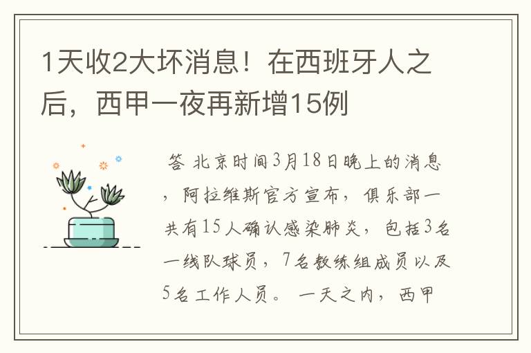 1天收2大坏消息!在西班牙人之后,西甲一夜再新增15例