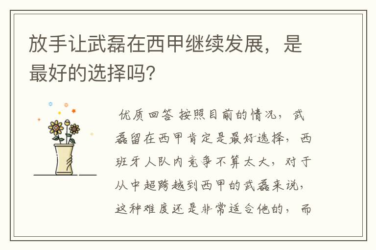 放手让武磊在西甲继续发展,是最好的选择吗?