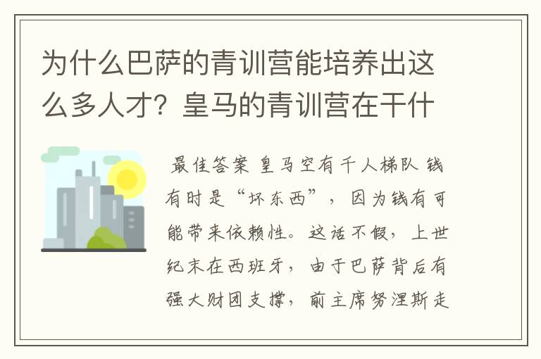 为什么巴萨的青训营能培养出这么多人才?皇马的青训营在干什么呢?
