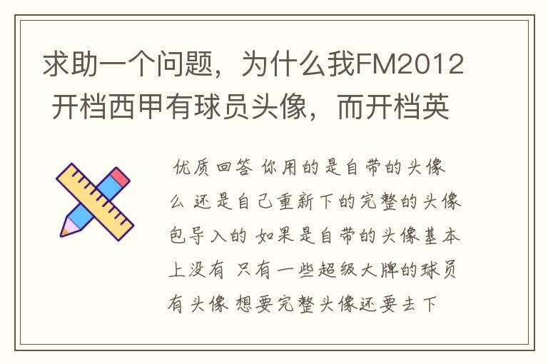 求助一个问题,为什么我FM2012 开档西甲有球员头像,而开档英超没有球员头像?求大虾解释。