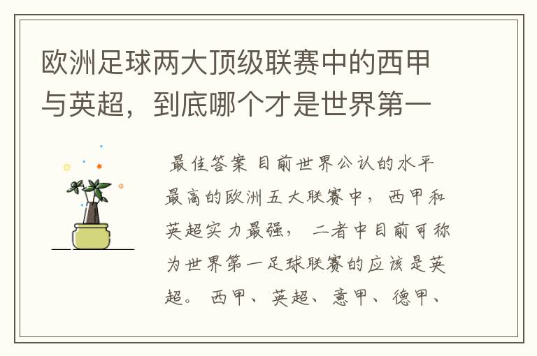 欧洲足球两大顶级联赛中的西甲与英超,到底哪个才是世界第一足球联赛?