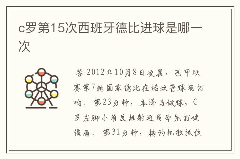 c罗第15次西班牙德比进球是哪一次